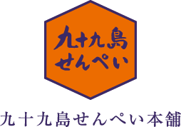[ロゴ]九十九島せんぺい本舗
