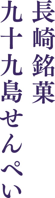 長崎銘菓 九十九島せんぺい