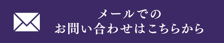 お問い合わせフォームへ