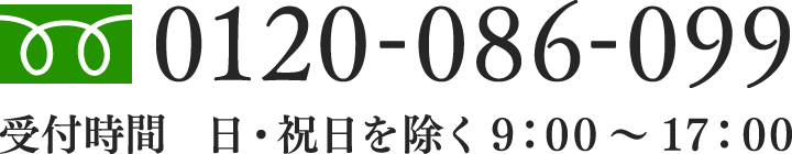 [フリーダイヤル]0120-086-099 [受付時間]日・祝日を除く9：00～17：00