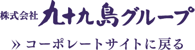 株式会社九十九島グループ コーポレートサイトに戻る