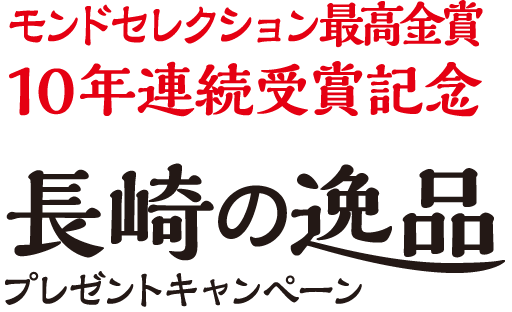 モンドセレクション最高金賞10年連続受賞記念 長崎の逸品プレゼントキャンペーン