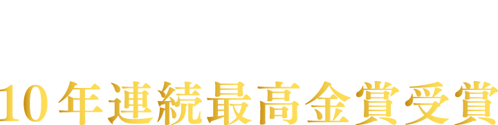 九十九島せんぺい 10年連続最高金賞受賞