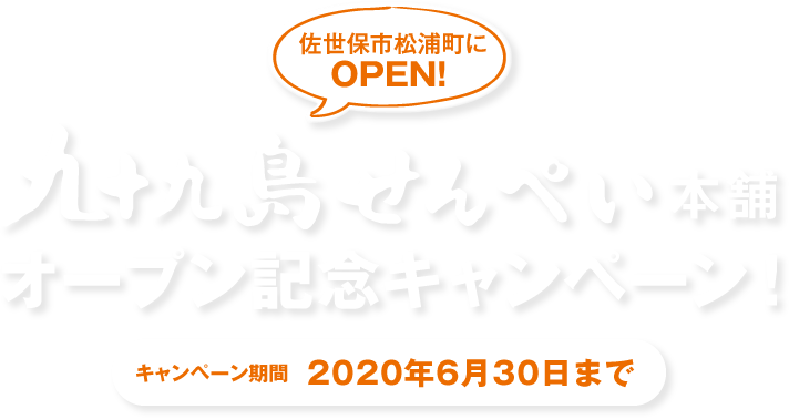 佐世保松浦町にOPEN! 九十九島せんぺい本舗オープン記念キャンペーン