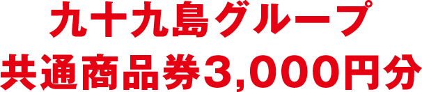 九十九島グループ共通商品券3,000円分