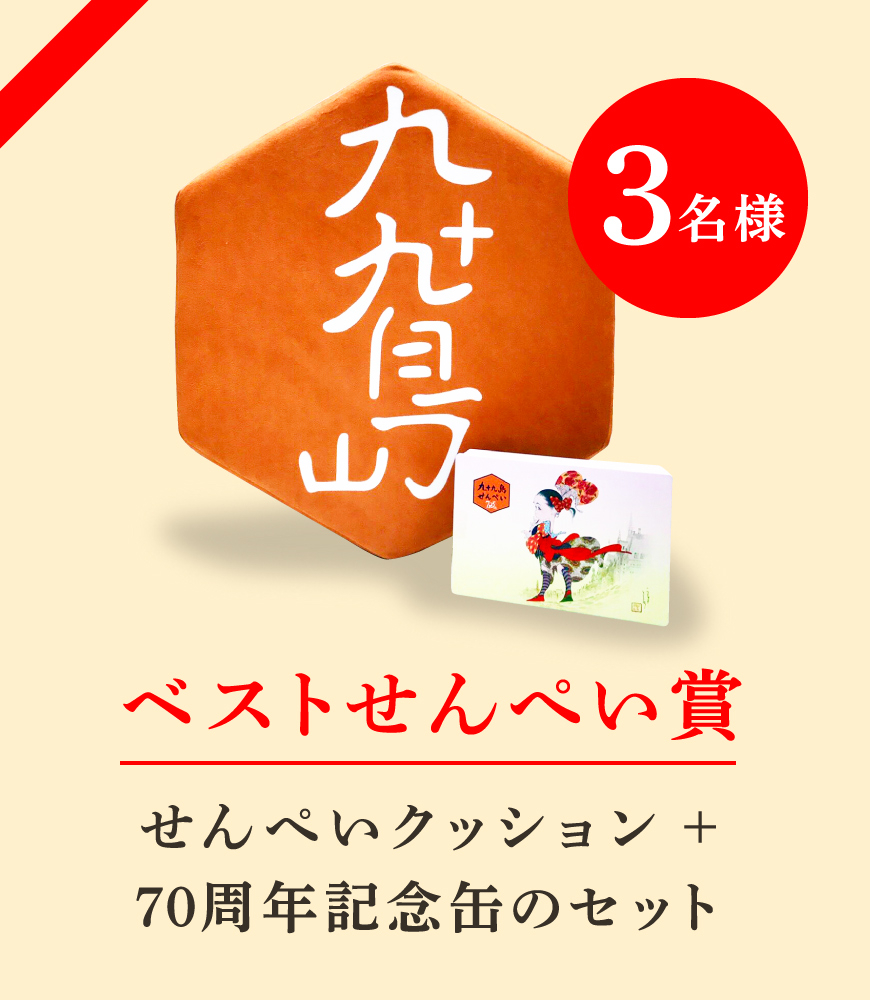 ベストせんぺい賞 3名様 せんぺいクッション + 70周年記念缶のセット