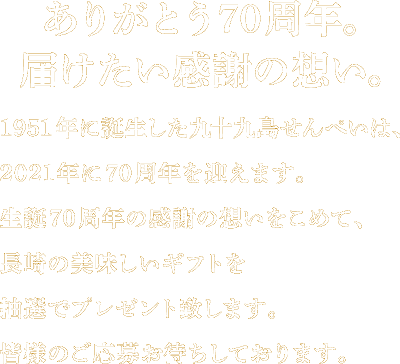 ありがとう70周年 届けたい感謝の想い