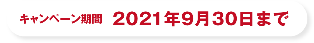 キャンペーン期間 2021年9月30日まで