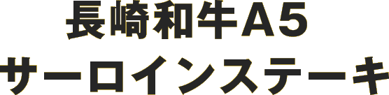 長崎和牛A5サーロインステーキ