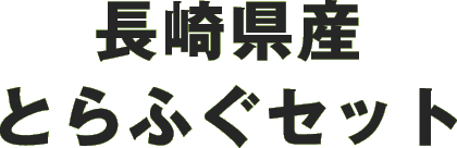 長崎県産とらふぐセット