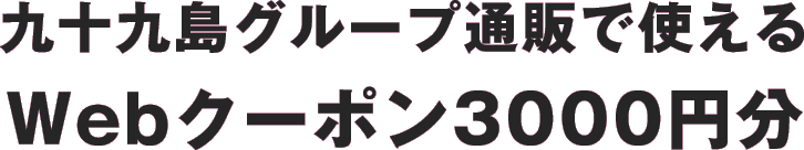 九十九島グループ通販で使える Webクーポン3000円分