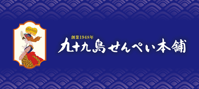 九十九島せんぺい本舗