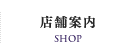 店舗案内