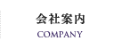 会社案内