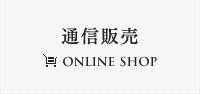 九十九島グループ 通信販売