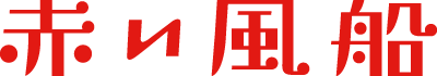 [ロゴ]赤い風船
