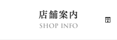 店舗案内