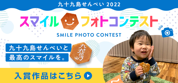 九十九島せんぺい2022 スマイルフォトコンテスト