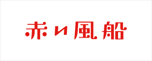 [ロゴ]赤い風船