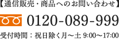 【通信販売・商品へのお問い合わせ】[フリーダイヤル]0120-089-999 [受付時間]祝日除く月〜土 9:00～17:00