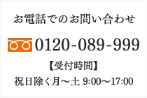 お電話でのお問い合わせ [フリーダイヤル]0120-089-999 [受付時間]祝日除く月〜土 9:00～17:00