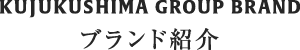 ブランド紹介