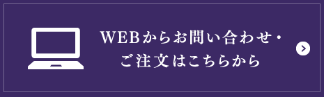 インターネットでのお問い合わせ・ご注文はこちら