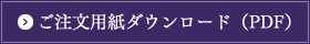 ご注文用紙ダウンロード（PDF）