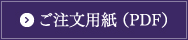 ご注文用紙（PDF）