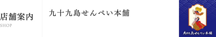 店舗案内 九十九島せんぺい本舗