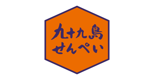 [ロゴ]九十九島せんぺい